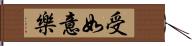 受如意樂 Hand Scroll