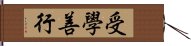 受學善行 Hand Scroll