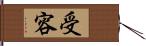 受容 Hand Scroll