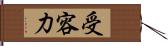 受容力 Hand Scroll