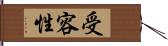 受容性 Hand Scroll