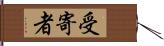 受寄者 Hand Scroll