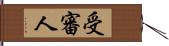 受審人 Hand Scroll