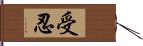 受忍 Hand Scroll