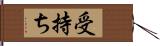 受持ち Hand Scroll