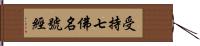 受持七佛名號經 Hand Scroll