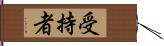 受持者 Hand Scroll