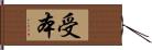 受本 Hand Scroll