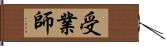 受業師 Hand Scroll