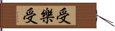 受樂受 Hand Scroll