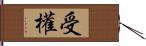 受權 Hand Scroll