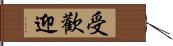 受歡迎 Hand Scroll