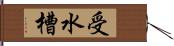受水槽 Hand Scroll
