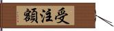 受注額 Hand Scroll