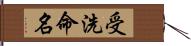 受洗命名 Hand Scroll