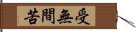 受無間苦 Hand Scroll