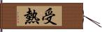 受熱 Hand Scroll