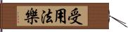 受用法樂 Hand Scroll