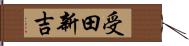 受田新吉 Hand Scroll