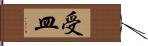 受皿 Hand Scroll