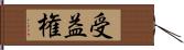 受益権 Hand Scroll