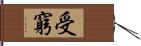 受窮 Hand Scroll