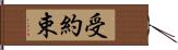 受約束 Hand Scroll