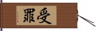 受罪 Hand Scroll