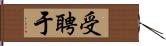 受聘于 Hand Scroll