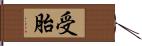 受胎 Hand Scroll