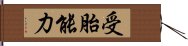 受胎能力 Hand Scroll