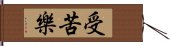 受苦樂 Hand Scroll