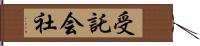 受託会社 Hand Scroll