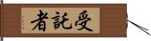 受託者 Hand Scroll