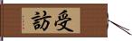 受訪 Hand Scroll