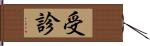 受診 Hand Scroll