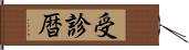 受診暦 Hand Scroll