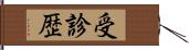 受診歴 Hand Scroll