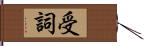 受詞 Hand Scroll