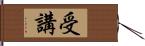 受講 Hand Scroll