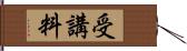 受講料 Hand Scroll