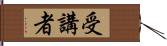 受講者 Hand Scroll