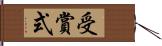 受賞式 Hand Scroll