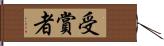 受賞者 Hand Scroll