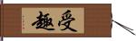 受趣 Hand Scroll