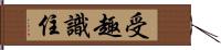 受趣識住 Hand Scroll