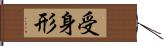 受身形 Hand Scroll