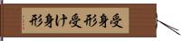 受身形 Hand Scroll