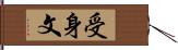 受身文 Hand Scroll