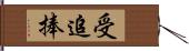 受追捧 Hand Scroll